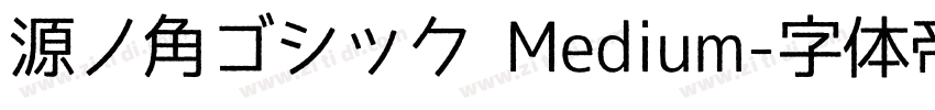 源ノ角ゴシック Medium字体转换